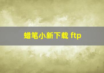 蜡笔小新下载 ftp